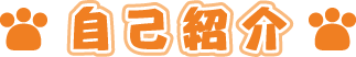 �y�b�g���ȏЉ�