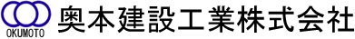 奥本建設工業株式会社
