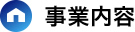 事業内容