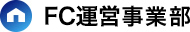 FC運営事業部