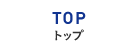 TOP トップ