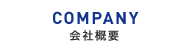 COMPANY 会社概要