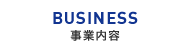 BUSINESS 事業内容