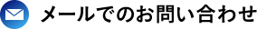 メールでのお問い合わせ