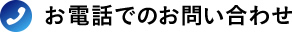 お電話でのお問い合わせ