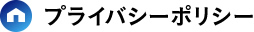 プライバシーポリシー