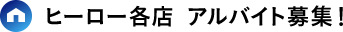 ヒーロー各店 アルバイト募集！