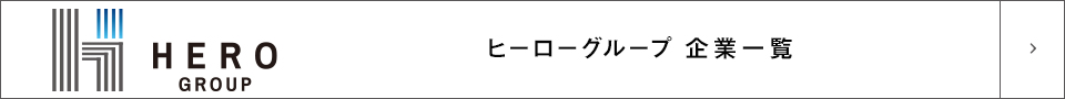 グループ企業一覧